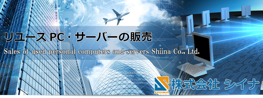 株式会社シイナ　中古PC（パソコン）の輸出入