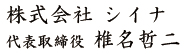 株式会社シイナ代表取締役椎名哲二